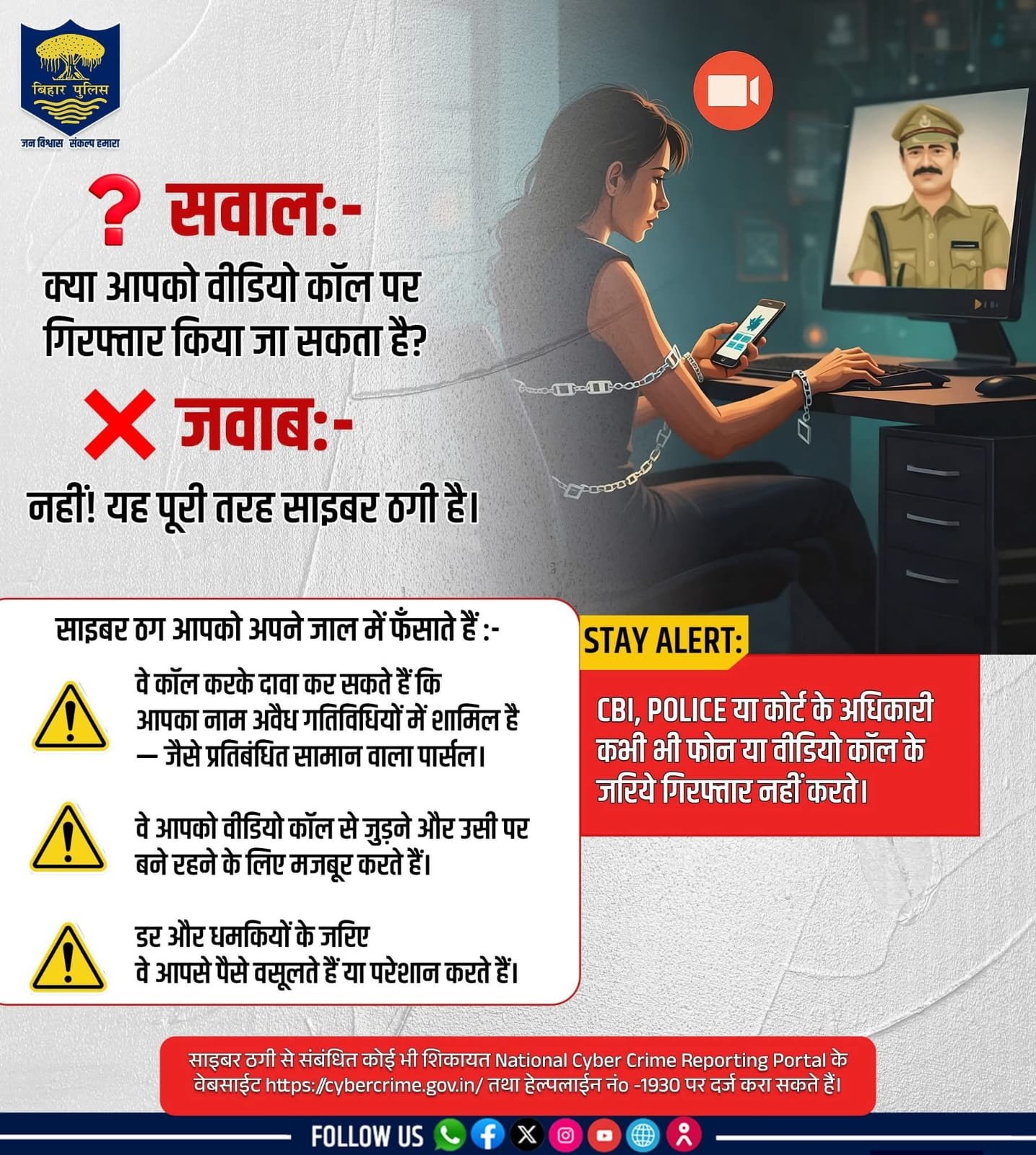 “डिजिटल अरेस्ट” नाम की कोई प्रक्रिया नहीं: बिहार पुलिस ने बढ़ते साइबर स्कैम को लेकर किया अलर्ट